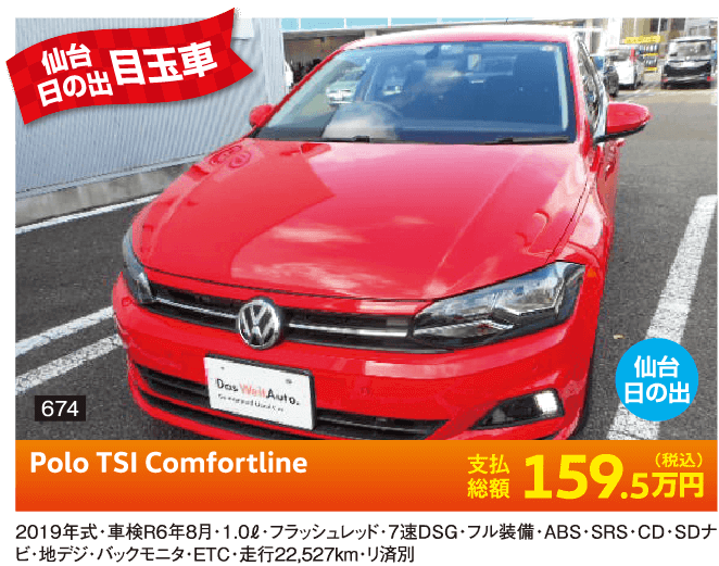 仙台日の出目玉車 Polo TSI Comfortline 159.5万円(税込) 他詳細は店舗でお問い合わせください