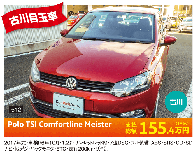 古川目玉車 Polo TSI Comfortline Meister 155.4万円(税込) 他詳細は店舗でお問い合わせください