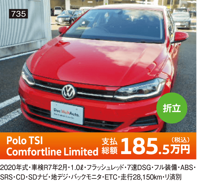 折立 Polo TSI Comfortline Limited 185.5万円(税込) 他詳細は店舗でお問い合わせください