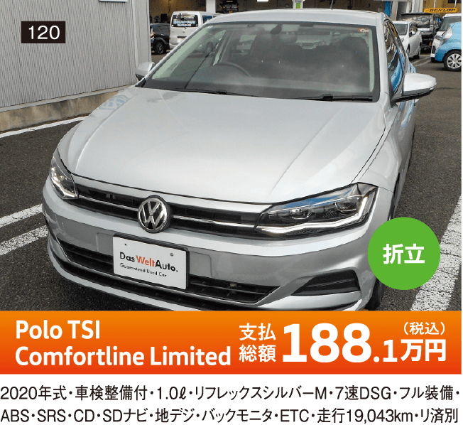 折立 Polo TSI Comfortline Limited 188.1万円(税込) 他詳細は店舗でお問い合わせください
