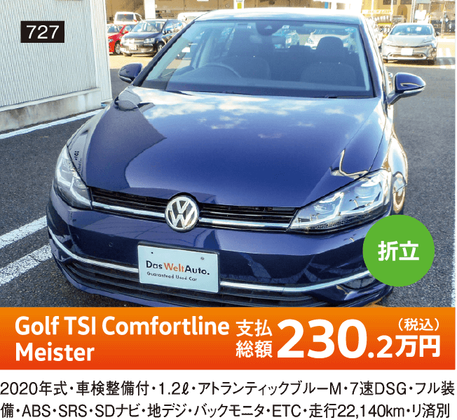 折立 Golf TSI Comfortline Meister 230.2万円(税込) 他詳細は店舗でお問い合わせください