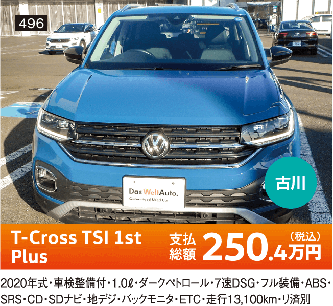 古川 T-Cross TSI 1st Plus 250.4万円(税込) 他詳細は店舗でお問い合わせください