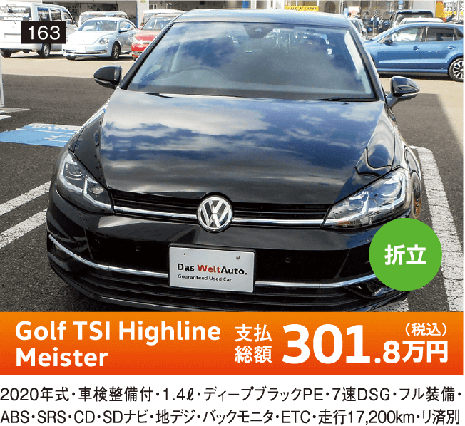 折立 Golf TSI Highline Meister 301.8万円(税込) 他詳細は店舗でお問い合わせください