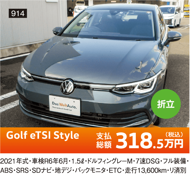 折立 Golf eTSI Style 318.5万円(税込) 他詳細は店舗でお問い合わせください
