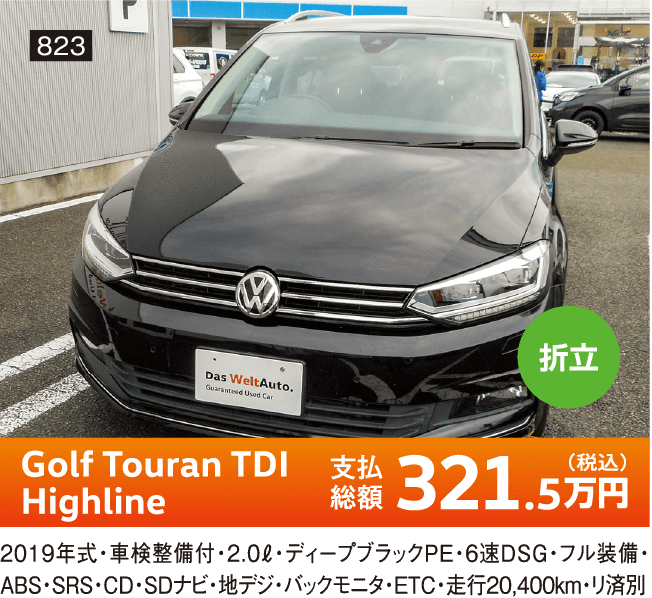 折立 Golf Touran TDI Highline 321.5万円(税込) 他詳細は店舗でお問い合わせください