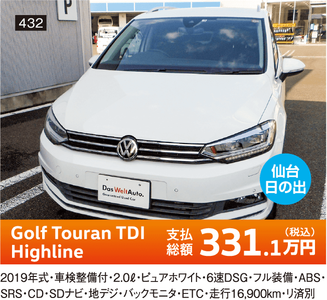 仙台日の出 Golf Touran TDI Highline 331.1万円(税込) 他詳細は店舗でお問い合わせください