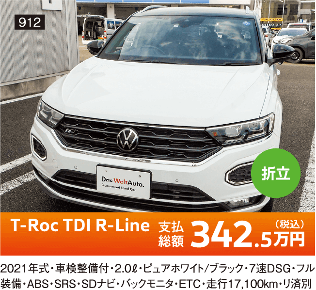折立 T-Roc TDI R-Line 342.5万円(税込) 他詳細は店舗でお問い合わせください