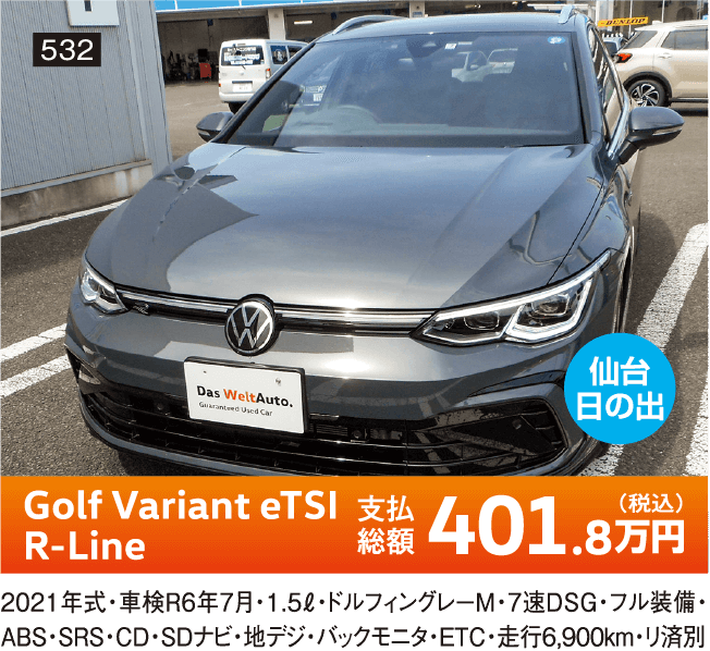仙台日の出 Golf Variant eTSI R-Line 401.8万円(税込) 他詳細は店舗でお問い合わせください