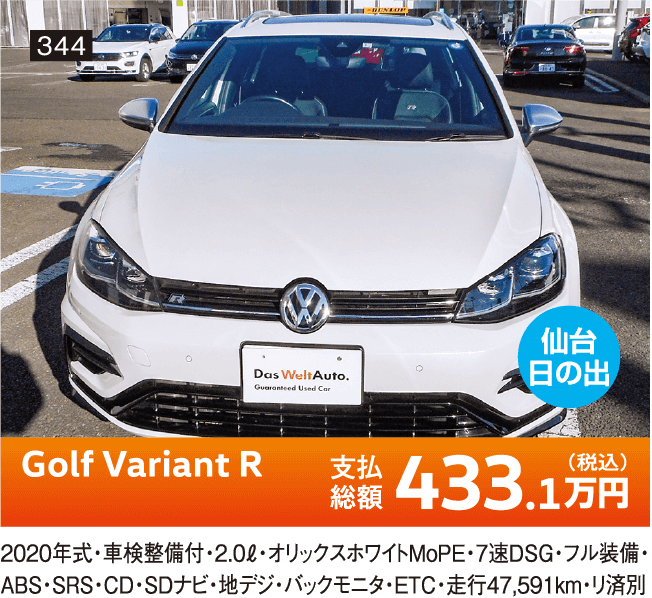 仙台日の出 Golf Variant R 433.1万円(税込) 他詳細は店舗でお問い合わせください