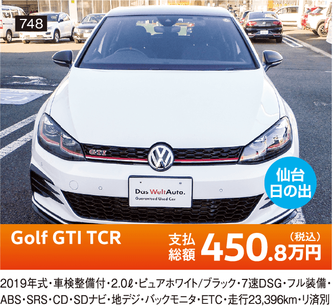 仙台日の出 Golf GTI TCR 450.8万円(税込) 他詳細は店舗でお問い合わせください