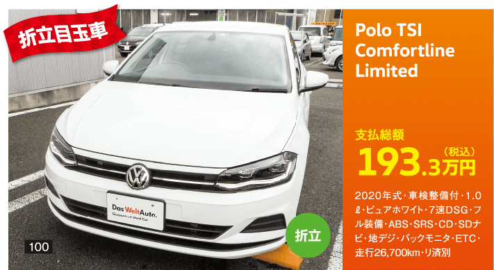 折立目玉車 Polo TSI Comfortline Limited 193.3万円(税込) 他詳細は販売店でお問い合わせください