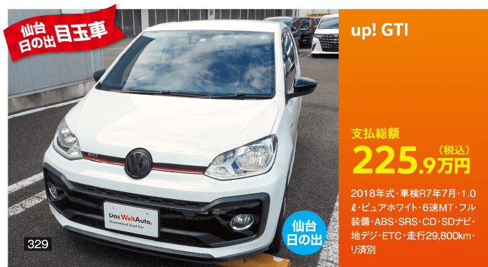 仙台日の出目玉車 up! GTI 225.9万円(税込) 他詳細は販売店でお問い合わせください