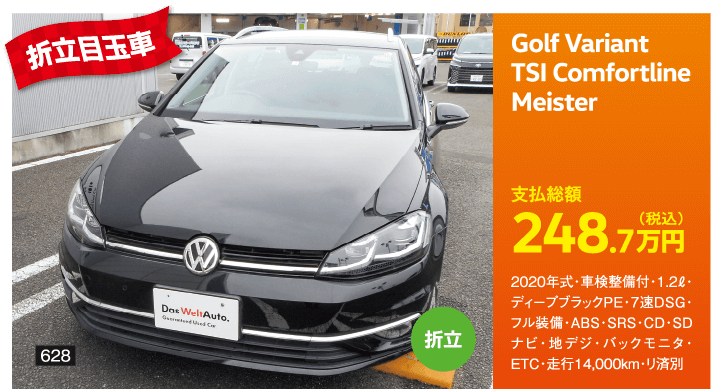 折立目玉車 Golf Variant TSI Comfortline Meister 248.7万円(税込) 他詳細は販売店でお問い合わせください