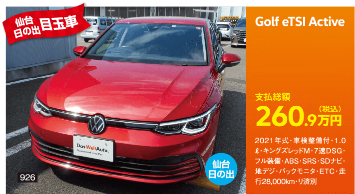 仙台日の出目玉車 Golf eTSI Active 260.9万円(税込) 他詳細は販売店でお問い合わせください