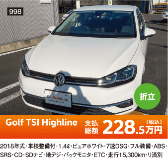 折立 Golf TSI Highline 228.5万円(税込) 他詳細は販売店でお問い合わせください