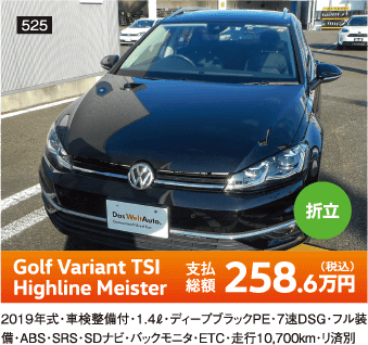 折立 Golf Variant TSI Highline Meister 258.6万円(税込) 他詳細は販売店でお問い合わせください