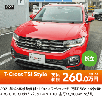 折立 T-Cross TSI Style 260.0万円(税込) 他詳細は販売店でお問い合わせください