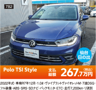 仙台日の出 Polo TSI Style 267.7万円(税込) 他詳細は販売店でお問い合わせください