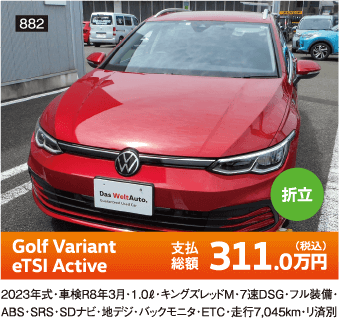 折立 Golf Variant eTSI Active 311.0万円(税込) 他詳細は販売店でお問い合わせください