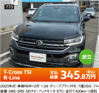 折立 T-Cross TSI R-Line 345.8万円(税込) 他詳細は販売店でお問い合わせください