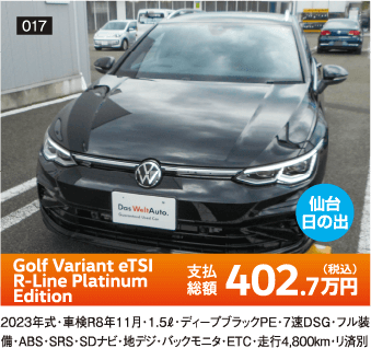 仙台日の出 Golf Variant eTSI R-Line Platinum Edition 402.7万円(税込) 他詳細は販売店でお問い合わせください