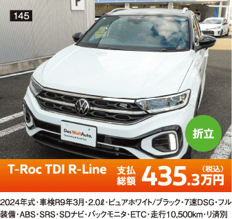 折立 T-Roc TDI R-Line 435.3万円(税込) 他詳細は販売店でお問い合わせください