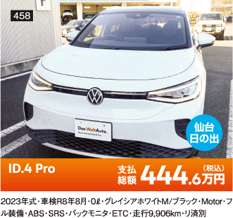 仙台日の出 ID.4 Pro 444.6万円(税込) 他詳細は販売店でお問い合わせください