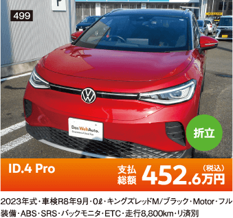 折立 ID.4 Pro 452.6万円(税込) 他詳細は販売店でお問い合わせください