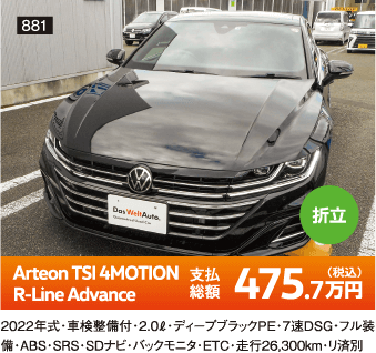 折立 Arteon TSI 4MOTION R-Line Advance 475.7万円(税込) 他詳細は販売店でお問い合わせください