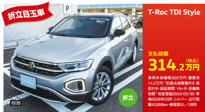 折立目玉車 T-Roc TDI Style 314.2万円(税込) 他詳細は販売店でお問い合わせください