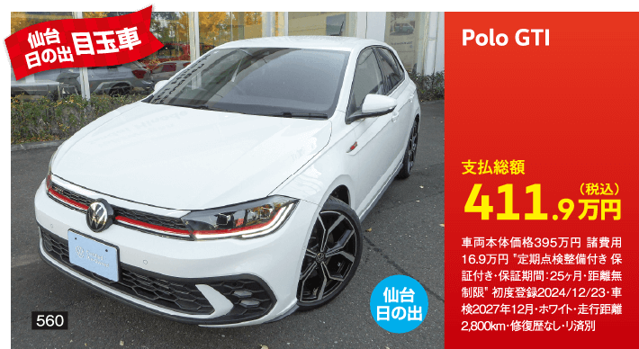 仙台日の出目玉車 Polo GTI 411.9万円(税込) 他詳細は販売店でお問い合わせください