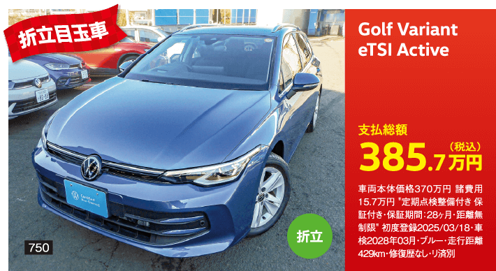 折立目玉車 Golf Variant eTSI Active 385.7万円(税込) 他詳細は販売店でお問い合わせください