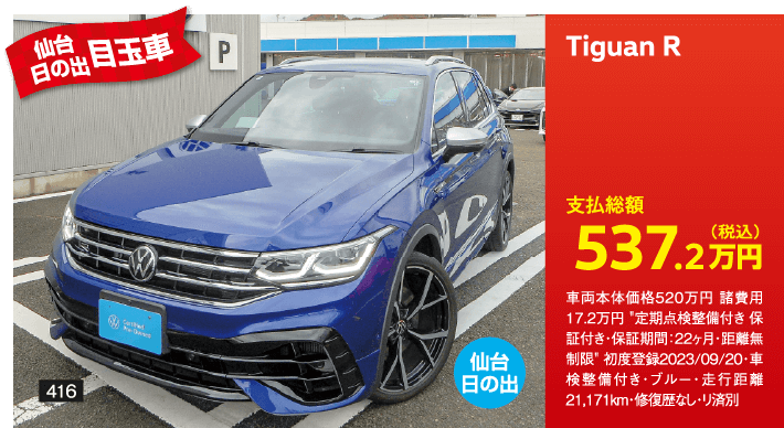 仙台日の出目玉車 Tiguan R 537.2万円(税込) 他詳細は販売店でお問い合わせください