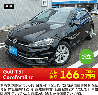 折立 Golf TSI Comfortline 166.2万円(税込) 他詳細は販売店でお問い合わせください
