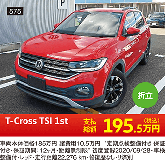 折立 T-Cross TSI 1st 195.5万円(税込) 他詳細は販売店でお問い合わせください