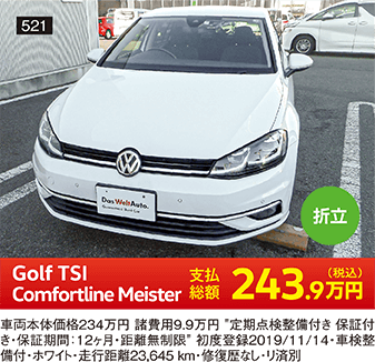 折立 Golf TSI Comfortline Meister 243.9万円(税込) 他詳細は販売店でお問い合わせください