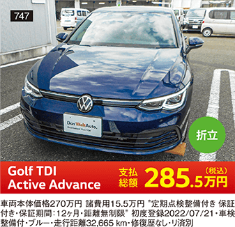 折立 Golf TDI Active Advance 285.5万円(税込) 他詳細は販売店でお問い合わせください