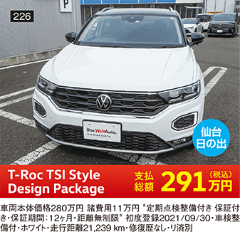 仙台日の出 T-Roc TSI Style Design Package 291万円(税込) 他詳細は販売店でお問い合わせください