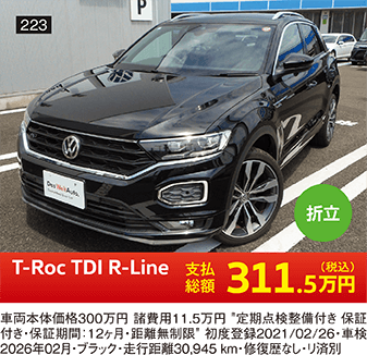 折立 T-Roc TDI R-Line 311.5万円(税込) 他詳細は販売店でお問い合わせください