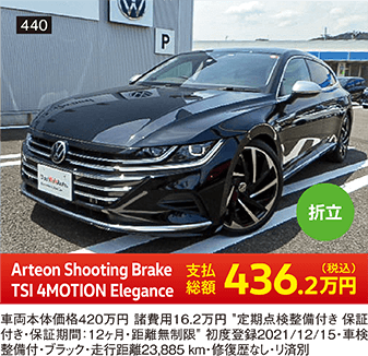 折立 Arteon Shooting Brake TSI 4MOTION Elegance 436.2万円(税込) 他詳細は販売店でお問い合わせください