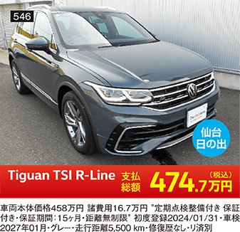 仙台日の出 Tiguan TSI R-Line 474.7万円(税込) 他詳細は販売店でお問い合わせください