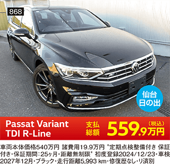 仙台日の出 Passat Variant TDI R-Line 559.9万円(税込) 他詳細は販売店でお問い合わせください