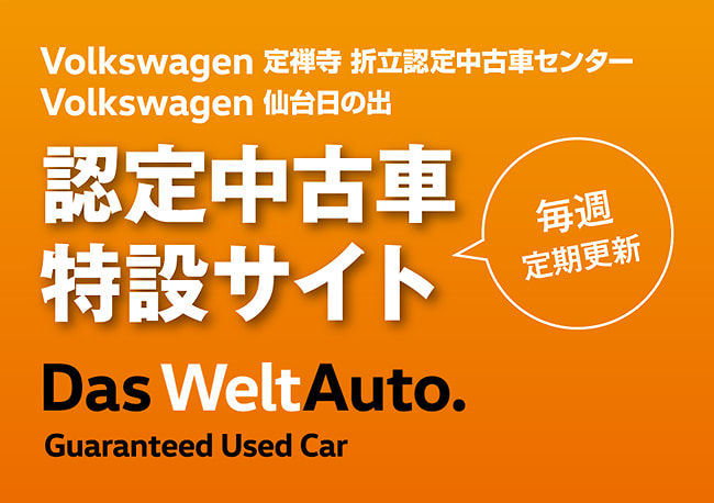 Volkswagen 定禅寺 折立認定中古車センター・仙台日の出 認定中古車特設サイト 毎週定期更新 Das WeltAuto Guaranteed Used Car