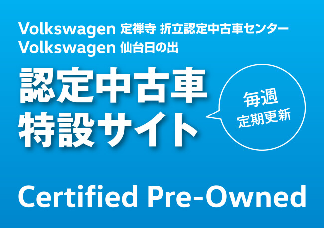 Volkswagen 定禅寺 折立認定中古車センター・仙台日の出 認定中古車特設サイトを開きます